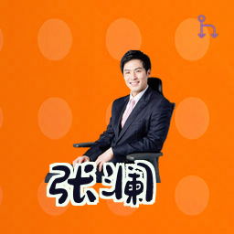 张澜