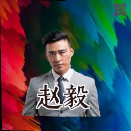 赵毅