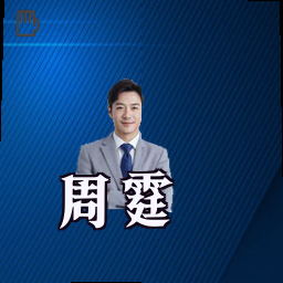 周霆