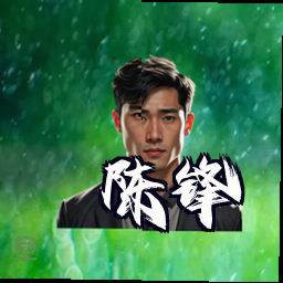 陈锋